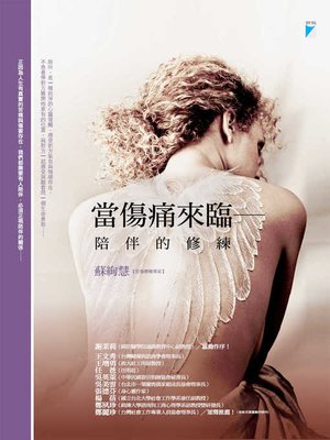 cover image of 當傷痛來臨